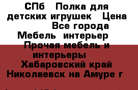 СПб   Полка для детских игрушек › Цена ­ 300 - Все города Мебель, интерьер » Прочая мебель и интерьеры   . Хабаровский край,Николаевск-на-Амуре г.